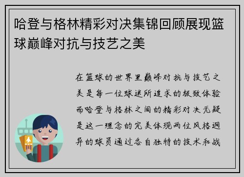哈登与格林精彩对决集锦回顾展现篮球巅峰对抗与技艺之美