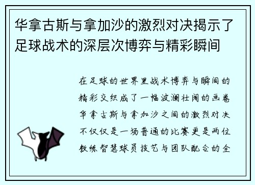 华拿古斯与拿加沙的激烈对决揭示了足球战术的深层次博弈与精彩瞬间