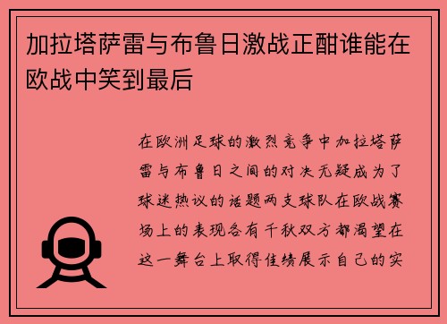 加拉塔萨雷与布鲁日激战正酣谁能在欧战中笑到最后