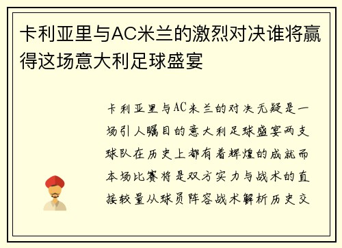 卡利亚里与AC米兰的激烈对决谁将赢得这场意大利足球盛宴