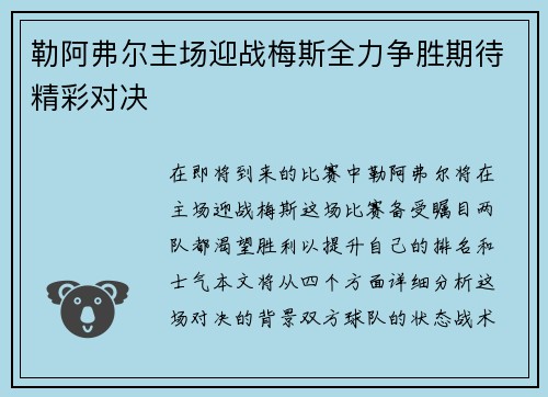 勒阿弗尔主场迎战梅斯全力争胜期待精彩对决