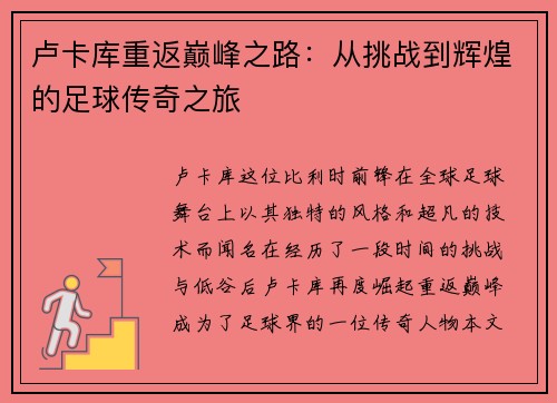 卢卡库重返巅峰之路：从挑战到辉煌的足球传奇之旅