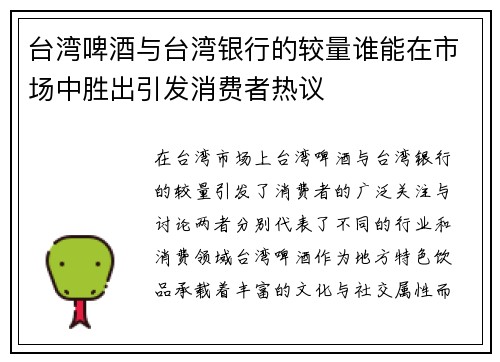 台湾啤酒与台湾银行的较量谁能在市场中胜出引发消费者热议