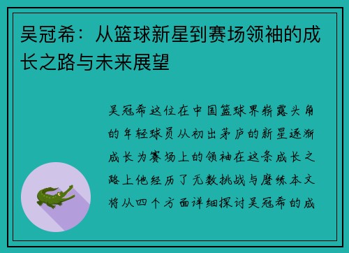 吴冠希：从篮球新星到赛场领袖的成长之路与未来展望