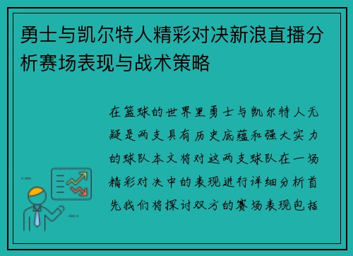 勇士与凯尔特人精彩对决新浪直播分析赛场表现与战术策略