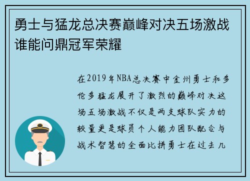 勇士与猛龙总决赛巅峰对决五场激战谁能问鼎冠军荣耀