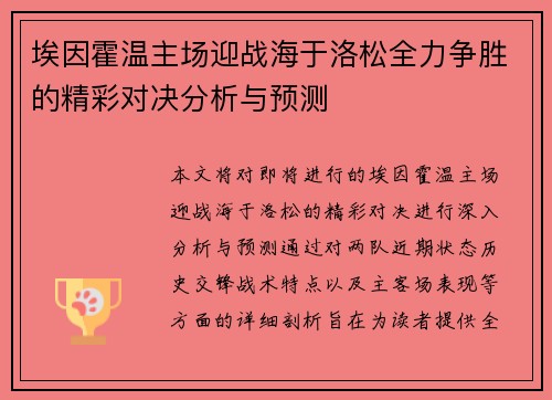 埃因霍温主场迎战海于洛松全力争胜的精彩对决分析与预测