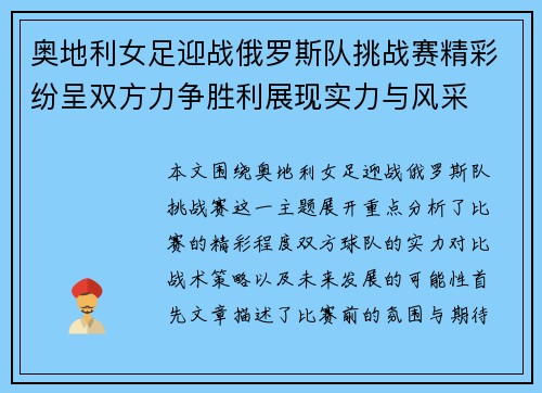 奥地利女足迎战俄罗斯队挑战赛精彩纷呈双方力争胜利展现实力与风采