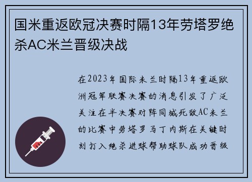 国米重返欧冠决赛时隔13年劳塔罗绝杀AC米兰晋级决战