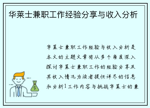 华莱士兼职工作经验分享与收入分析