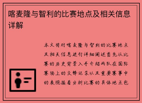 喀麦隆与智利的比赛地点及相关信息详解