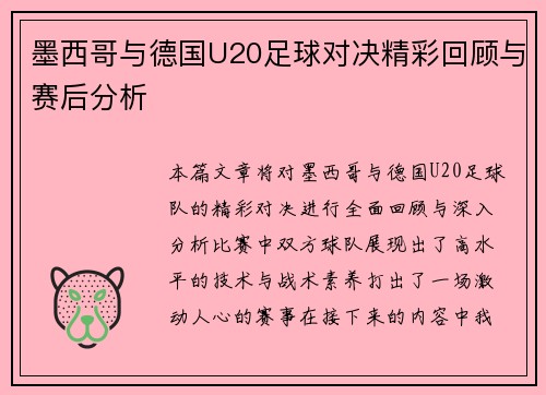 墨西哥与德国U20足球对决精彩回顾与赛后分析