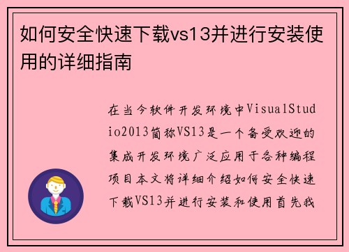 如何安全快速下载vs13并进行安装使用的详细指南