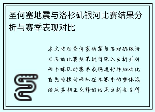 圣何塞地震与洛杉矶银河比赛结果分析与赛季表现对比