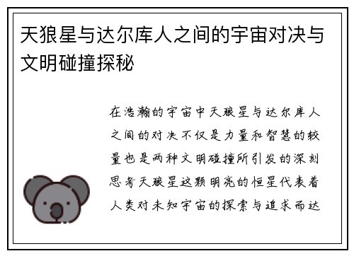 天狼星与达尔库人之间的宇宙对决与文明碰撞探秘