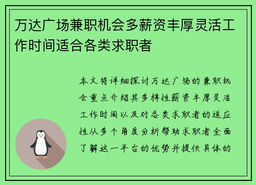 万达广场兼职机会多薪资丰厚灵活工作时间适合各类求职者