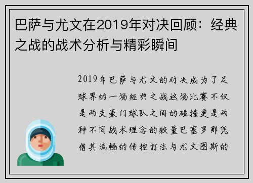 巴萨与尤文在2019年对决回顾：经典之战的战术分析与精彩瞬间
