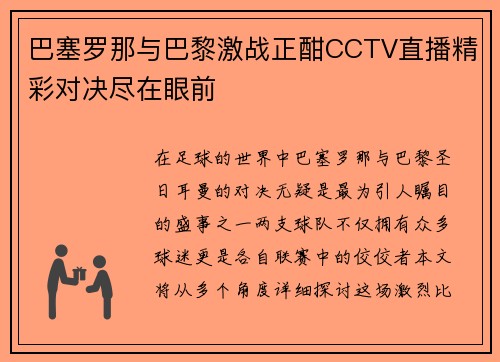 巴塞罗那与巴黎激战正酣CCTV直播精彩对决尽在眼前
