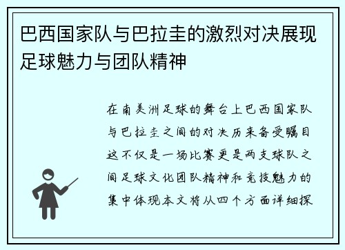 巴西国家队与巴拉圭的激烈对决展现足球魅力与团队精神
