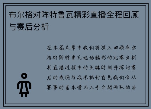 布尔格对阵特鲁瓦精彩直播全程回顾与赛后分析