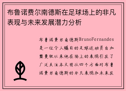 布鲁诺费尔南德斯在足球场上的非凡表现与未来发展潜力分析
