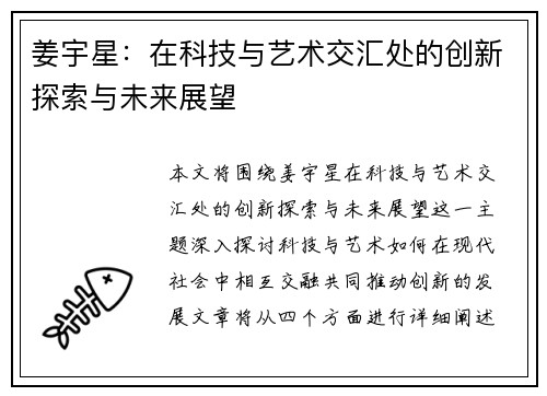 姜宇星：在科技与艺术交汇处的创新探索与未来展望