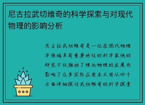尼古拉武切维奇的科学探索与对现代物理的影响分析