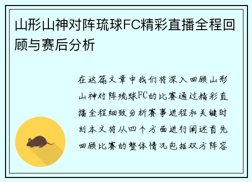 山形山神对阵琉球FC精彩直播全程回顾与赛后分析