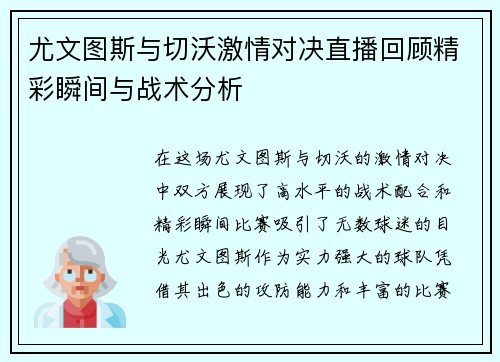 尤文图斯与切沃激情对决直播回顾精彩瞬间与战术分析