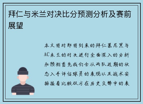 拜仁与米兰对决比分预测分析及赛前展望