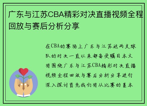 广东与江苏CBA精彩对决直播视频全程回放与赛后分析分享