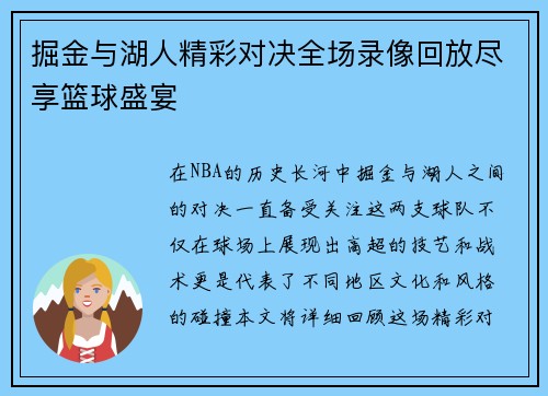 掘金与湖人精彩对决全场录像回放尽享篮球盛宴