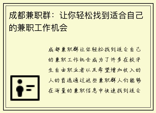 成都兼职群：让你轻松找到适合自己的兼职工作机会