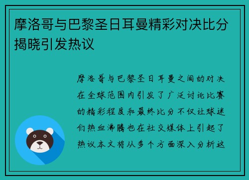 摩洛哥与巴黎圣日耳曼精彩对决比分揭晓引发热议