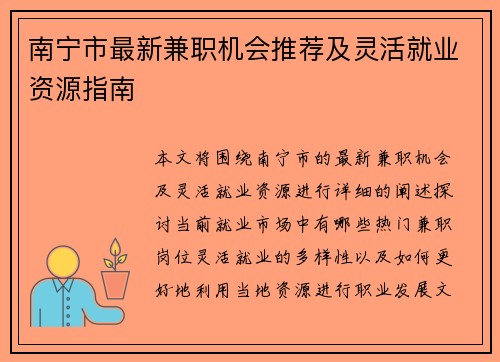 南宁市最新兼职机会推荐及灵活就业资源指南