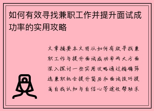 如何有效寻找兼职工作并提升面试成功率的实用攻略