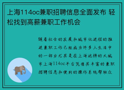 上海114oc兼职招聘信息全面发布 轻松找到高薪兼职工作机会