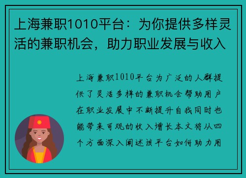 上海兼职1010平台：为你提供多样灵活的兼职机会，助力职业发展与收入增长