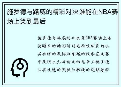 施罗德与路威的精彩对决谁能在NBA赛场上笑到最后