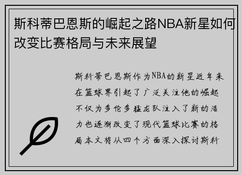 斯科蒂巴恩斯的崛起之路NBA新星如何改变比赛格局与未来展望