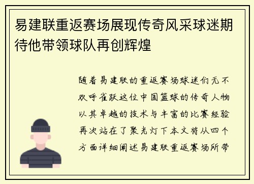 易建联重返赛场展现传奇风采球迷期待他带领球队再创辉煌