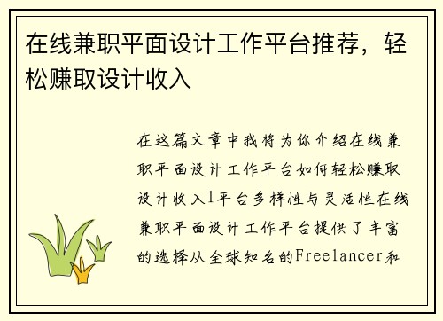 在线兼职平面设计工作平台推荐，轻松赚取设计收入