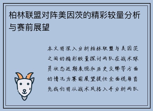 柏林联盟对阵美因茨的精彩较量分析与赛前展望