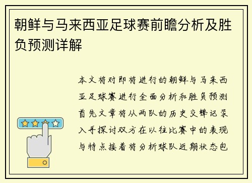 朝鲜与马来西亚足球赛前瞻分析及胜负预测详解
