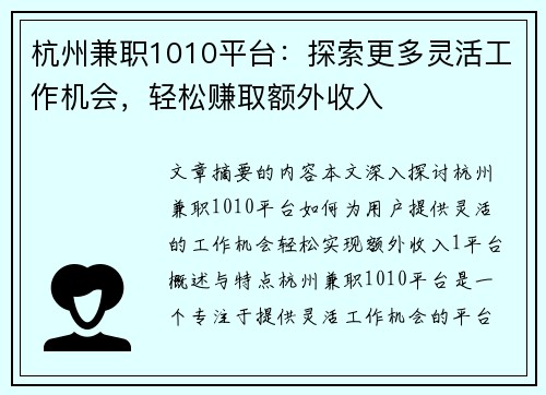 杭州兼职1010平台：探索更多灵活工作机会，轻松赚取额外收入