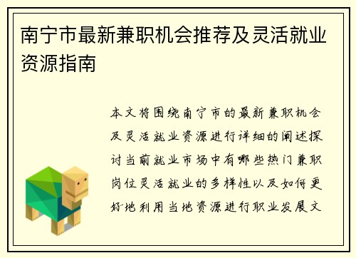 南宁市最新兼职机会推荐及灵活就业资源指南