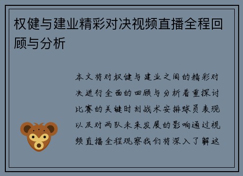 权健与建业精彩对决视频直播全程回顾与分析