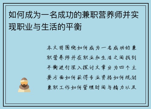 如何成为一名成功的兼职营养师并实现职业与生活的平衡