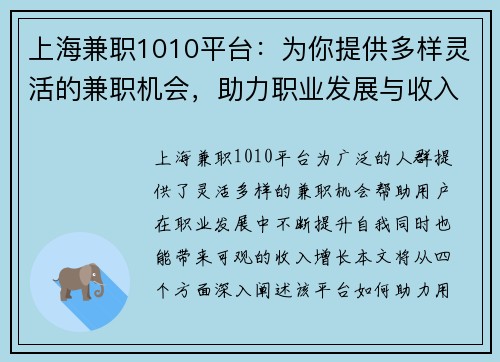 上海兼职1010平台：为你提供多样灵活的兼职机会，助力职业发展与收入增长
