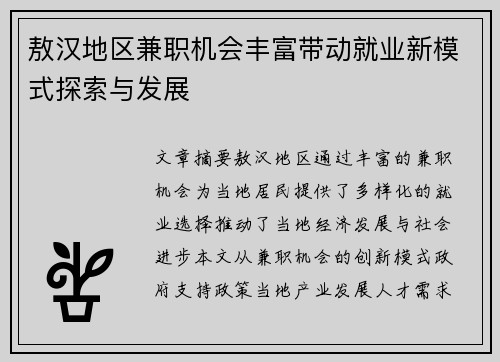 敖汉地区兼职机会丰富带动就业新模式探索与发展
